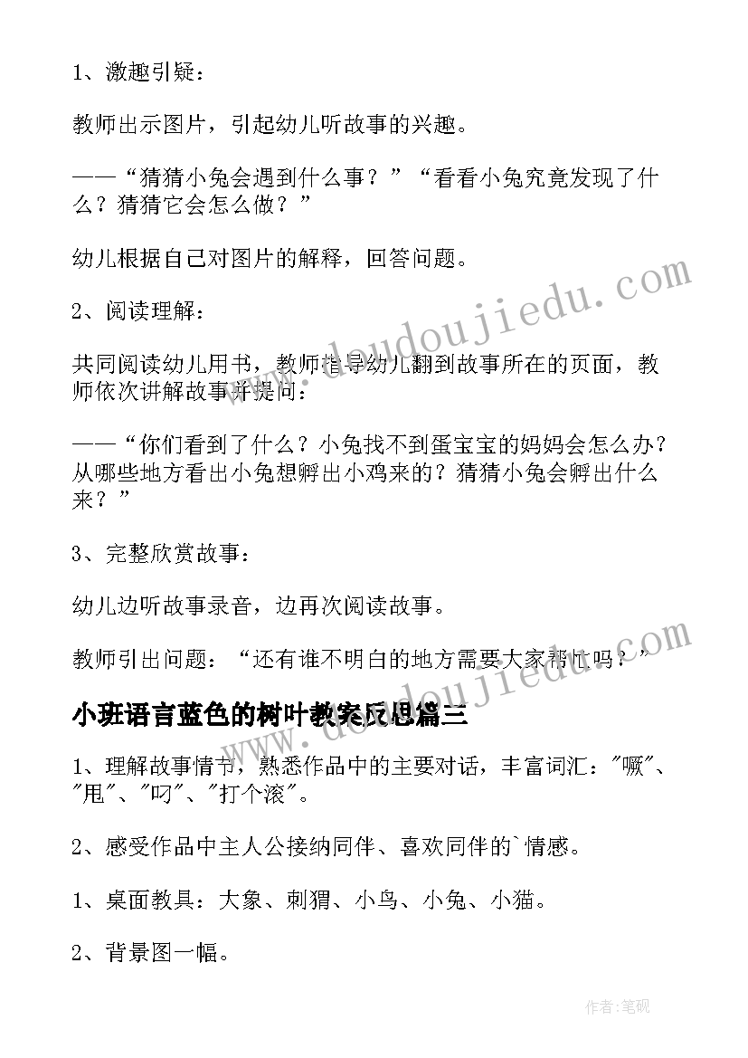 最新小班语言蓝色的树叶教案反思(通用7篇)