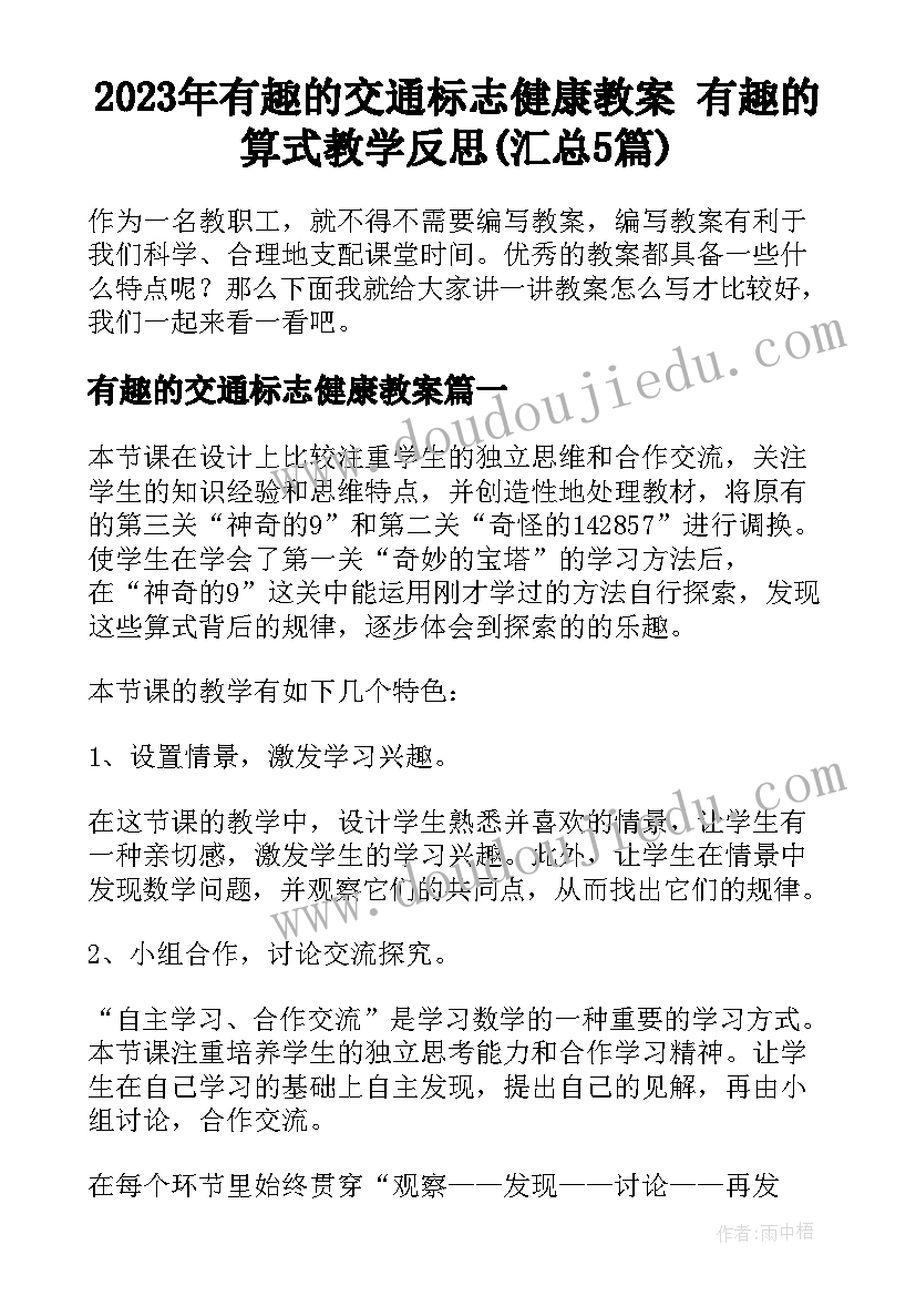 2023年有趣的交通标志健康教案 有趣的算式教学反思(汇总5篇)