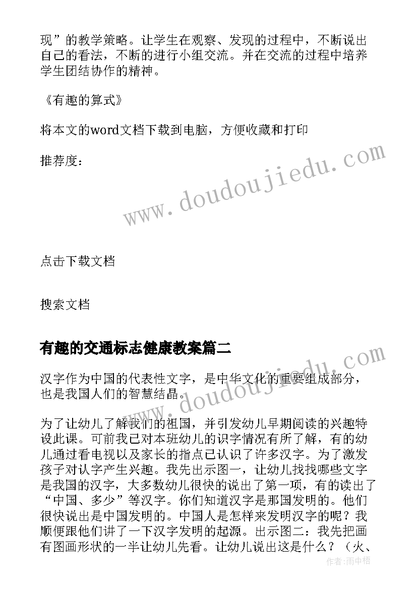 2023年有趣的交通标志健康教案 有趣的算式教学反思(汇总5篇)