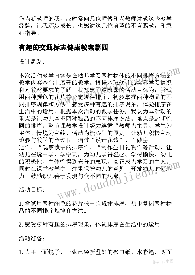 2023年有趣的交通标志健康教案 有趣的算式教学反思(汇总5篇)