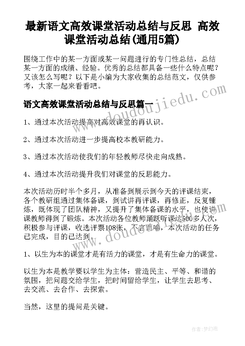 最新语文高效课堂活动总结与反思 高效课堂活动总结(通用5篇)