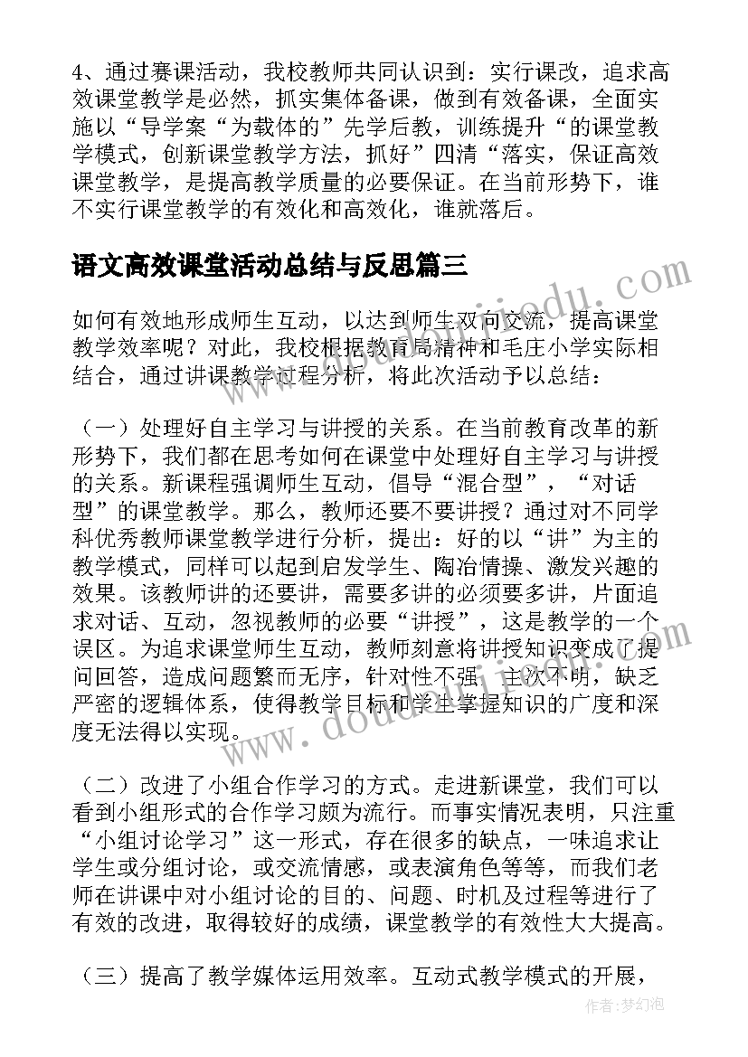 最新语文高效课堂活动总结与反思 高效课堂活动总结(通用5篇)