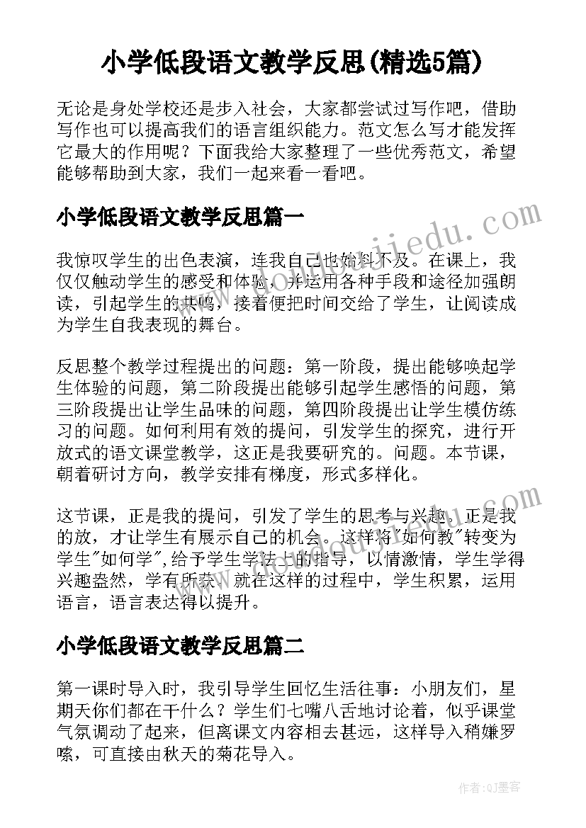 小学低段语文教学反思(精选5篇)