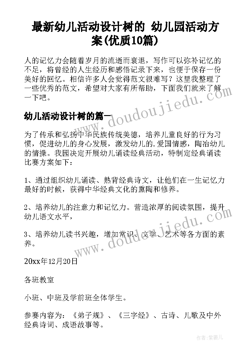 最新幼儿活动设计树的 幼儿园活动方案(优质10篇)