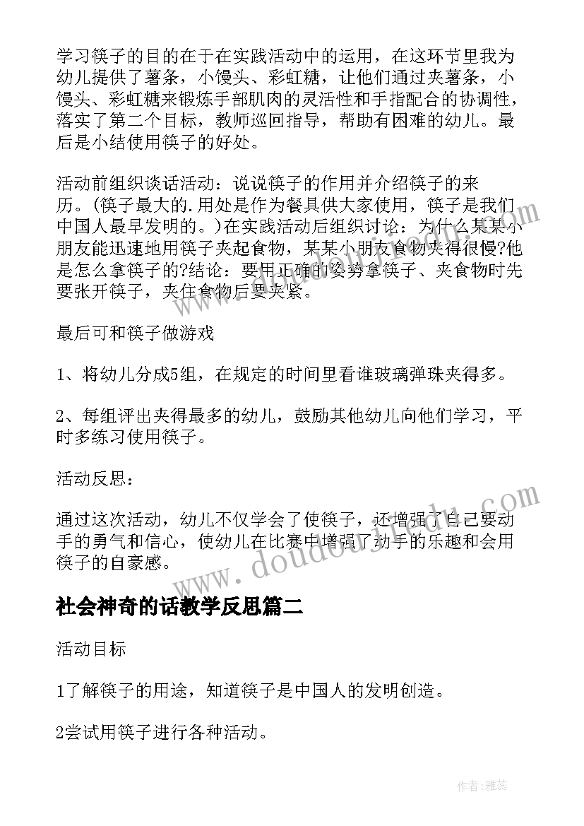 最新社会神奇的话教学反思(模板5篇)