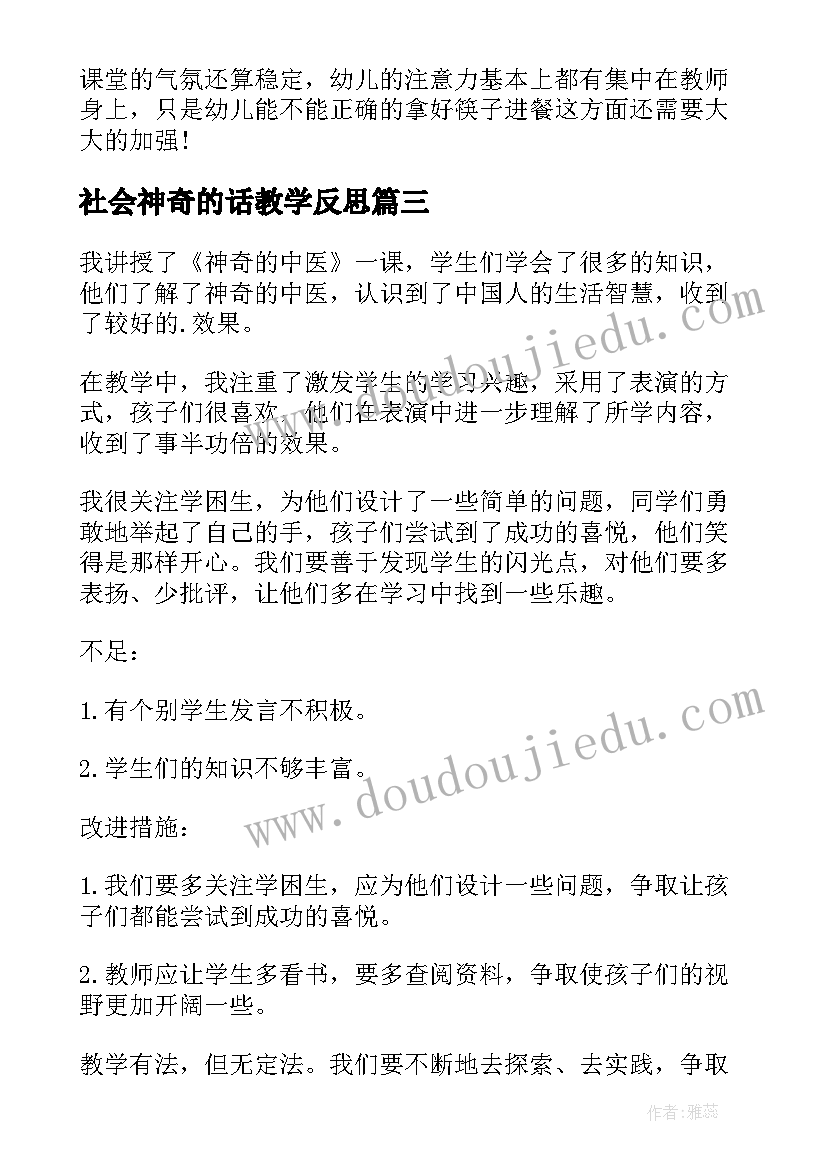 最新社会神奇的话教学反思(模板5篇)