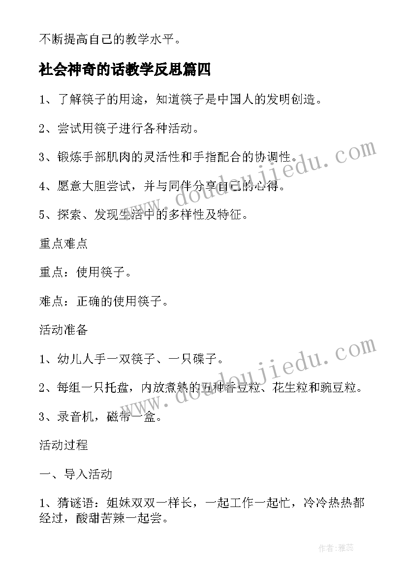 最新社会神奇的话教学反思(模板5篇)