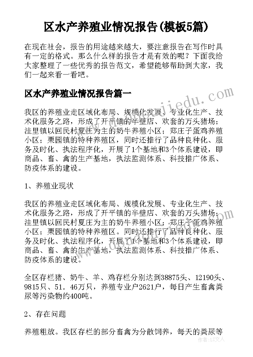 区水产养殖业情况报告(模板5篇)