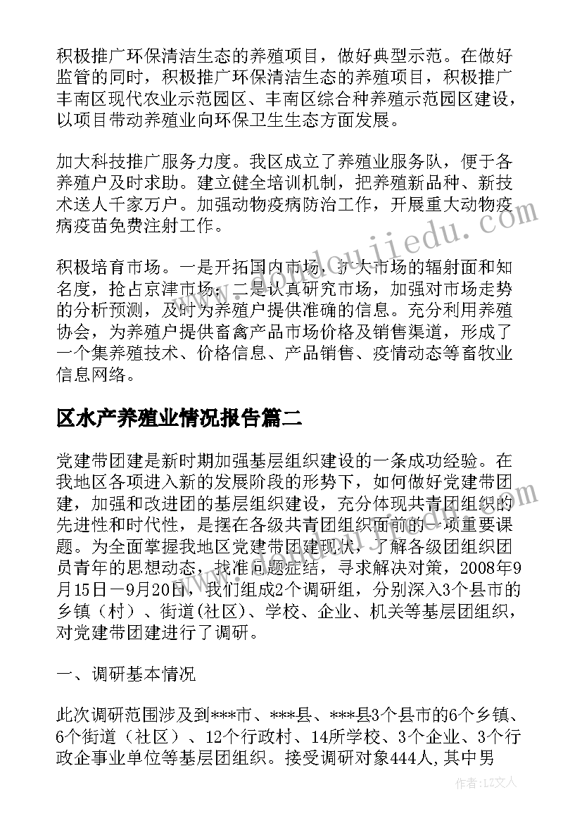 区水产养殖业情况报告(模板5篇)