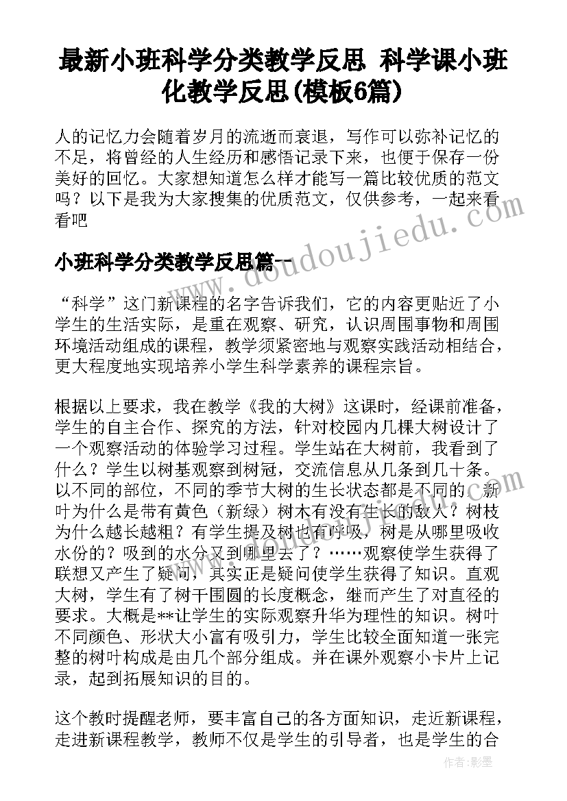 最新小班科学分类教学反思 科学课小班化教学反思(模板6篇)