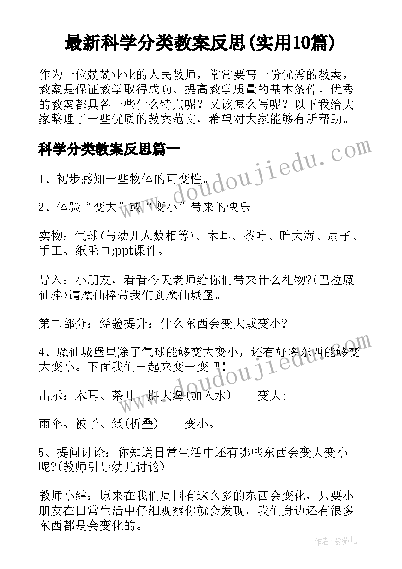 最新科学分类教案反思(实用10篇)