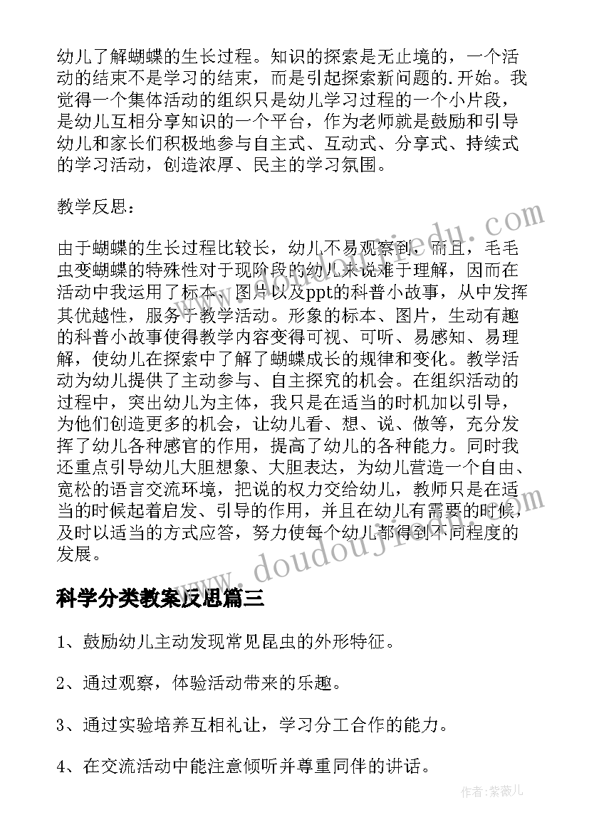 最新科学分类教案反思(实用10篇)