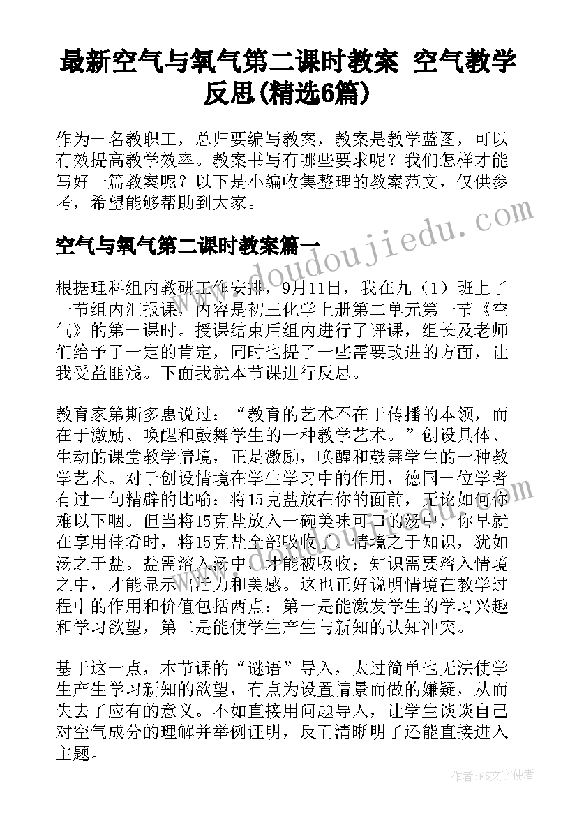 最新空气与氧气第二课时教案 空气教学反思(精选6篇)