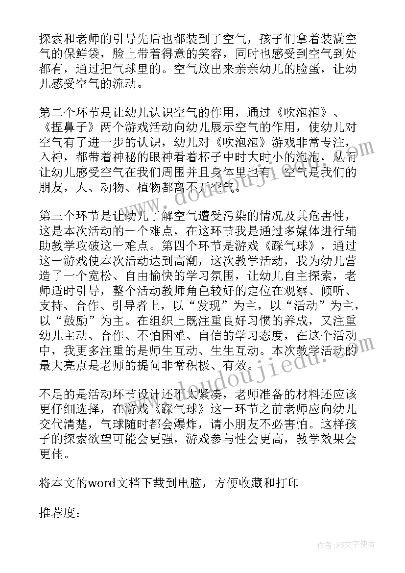 最新空气与氧气第二课时教案 空气教学反思(精选6篇)