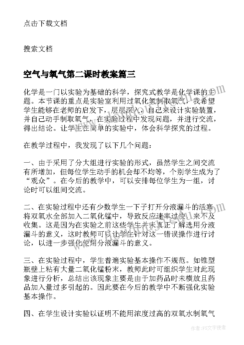 最新空气与氧气第二课时教案 空气教学反思(精选6篇)