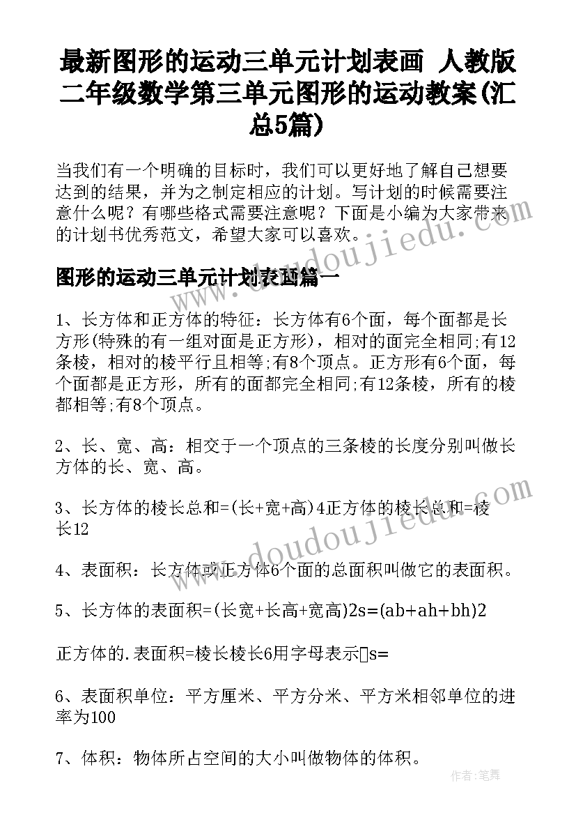 最新图形的运动三单元计划表画 人教版二年级数学第三单元图形的运动教案(汇总5篇)