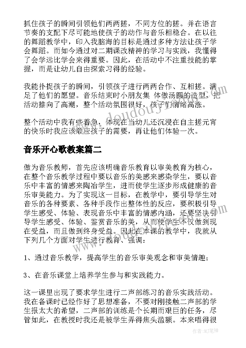 音乐开心歌教案(优质8篇)