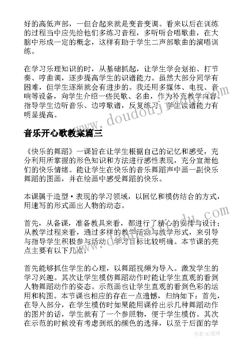 音乐开心歌教案(优质8篇)