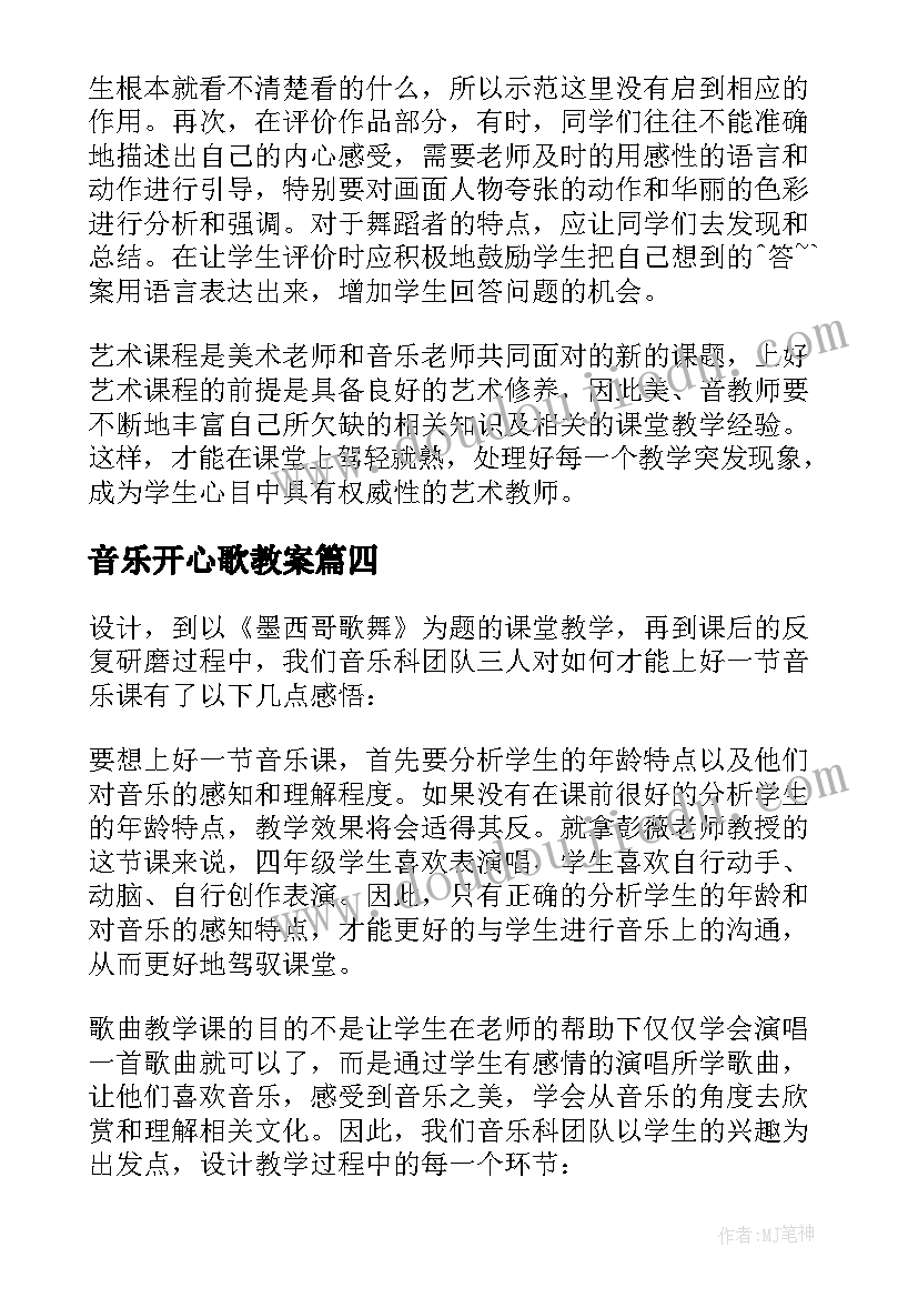 音乐开心歌教案(优质8篇)