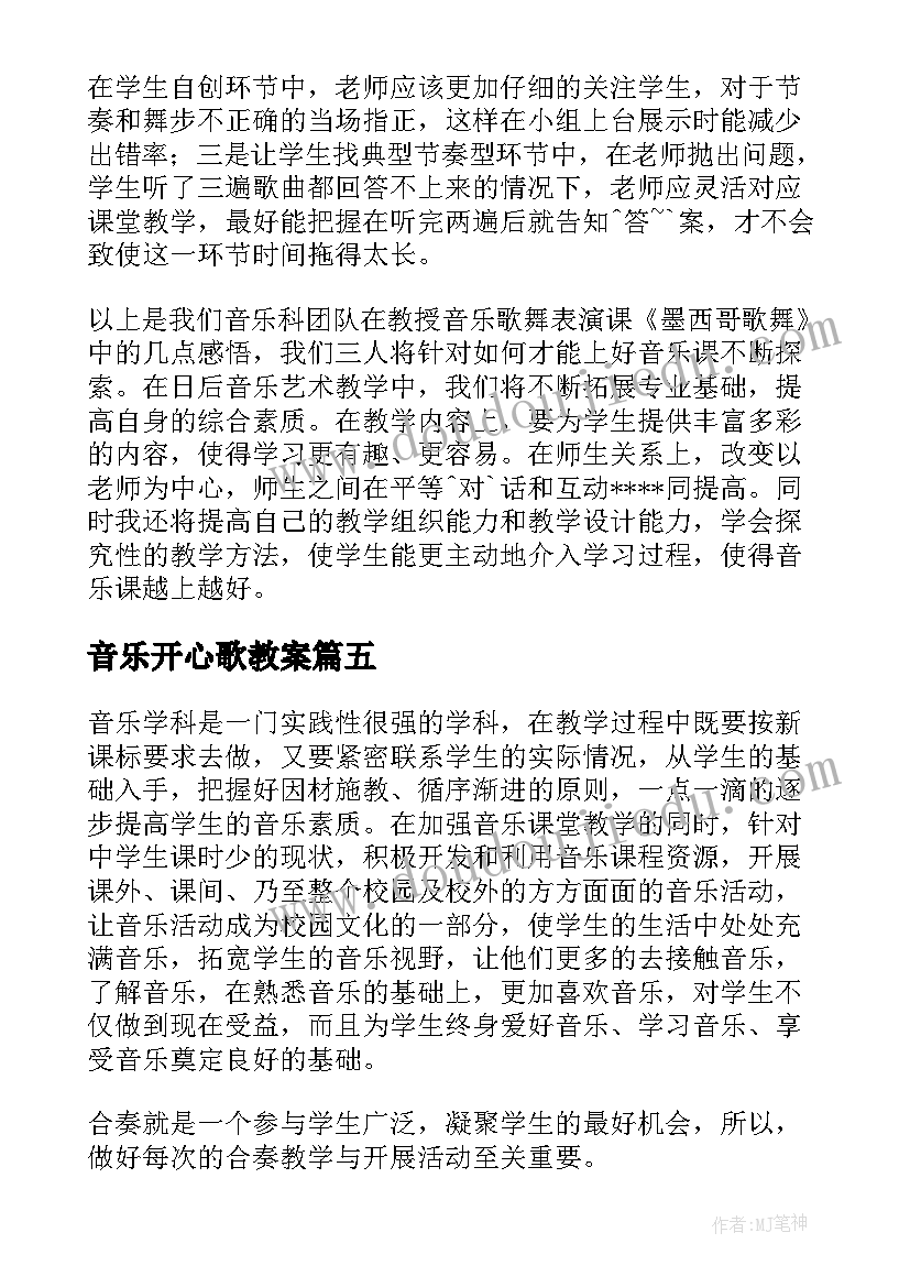 音乐开心歌教案(优质8篇)