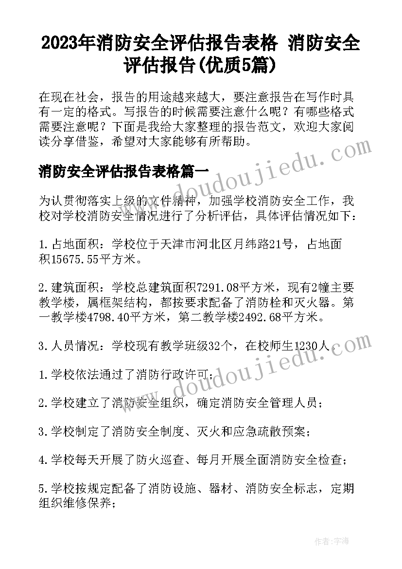 2023年消防安全评估报告表格 消防安全评估报告(优质5篇)