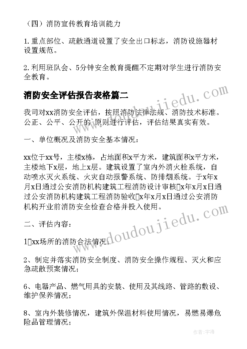 2023年消防安全评估报告表格 消防安全评估报告(优质5篇)