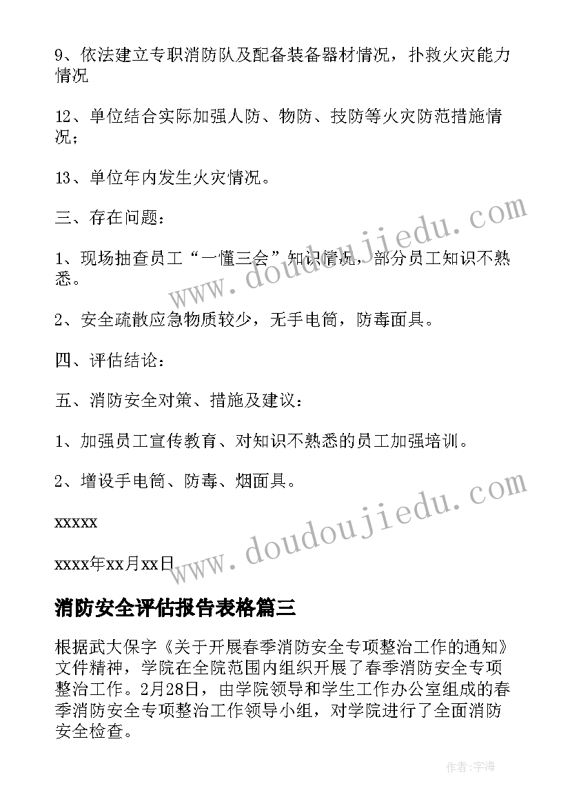 2023年消防安全评估报告表格 消防安全评估报告(优质5篇)