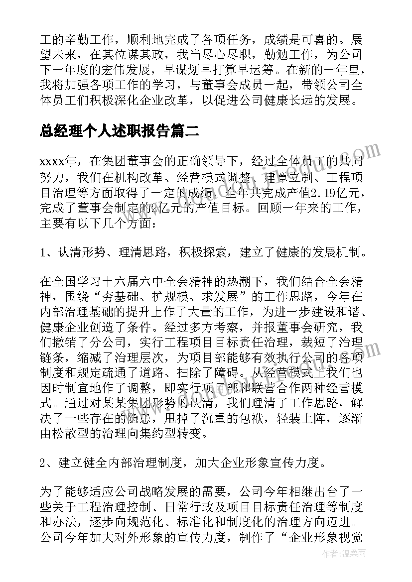 2023年总经理个人述职报告(实用7篇)