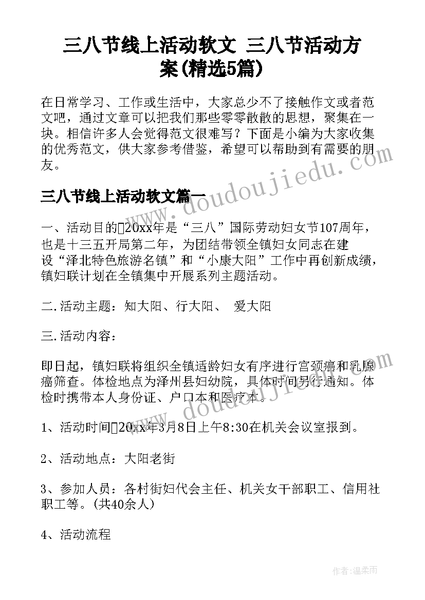 三八节线上活动软文 三八节活动方案(精选5篇)