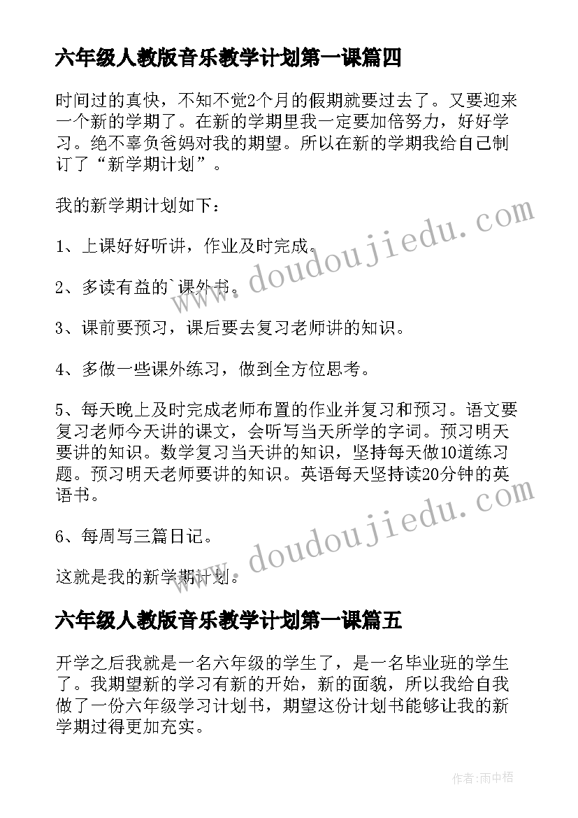 六年级人教版音乐教学计划第一课(汇总10篇)