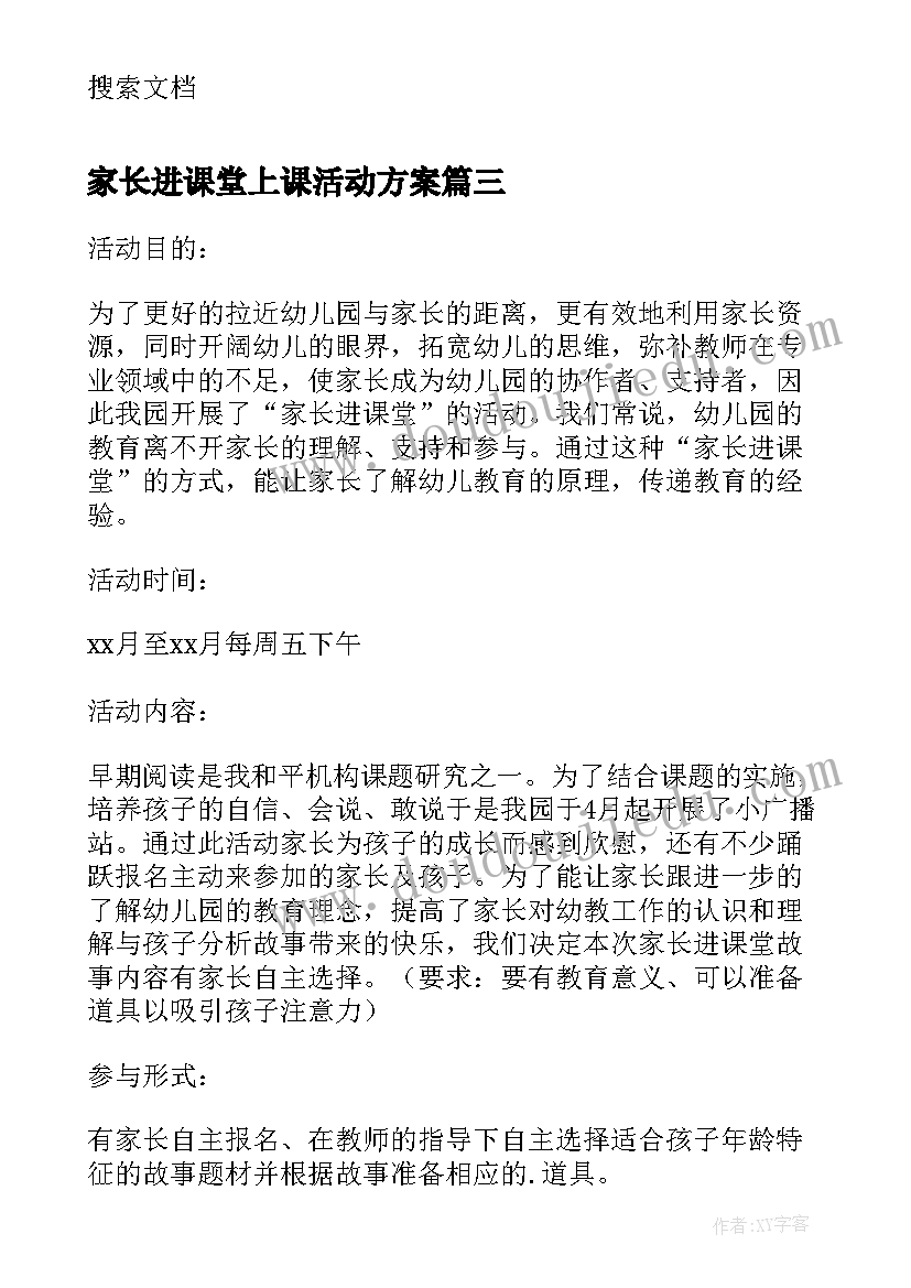 2023年家长进课堂上课活动方案 家长进课堂活动方案(通用5篇)