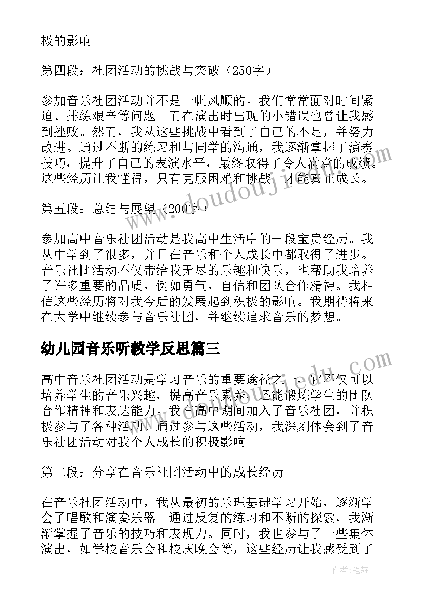 最新幼儿园音乐听教学反思(实用5篇)