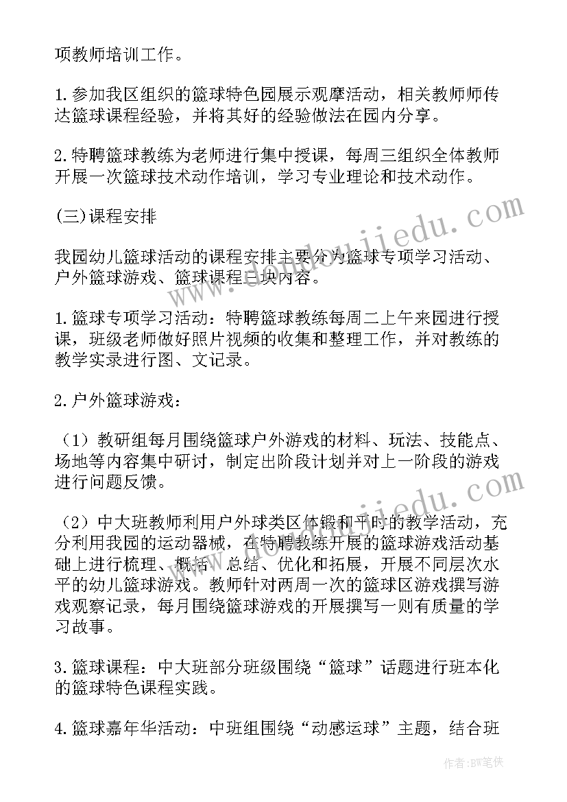 2023年创建幼儿园篮球特色计划方案(模板5篇)