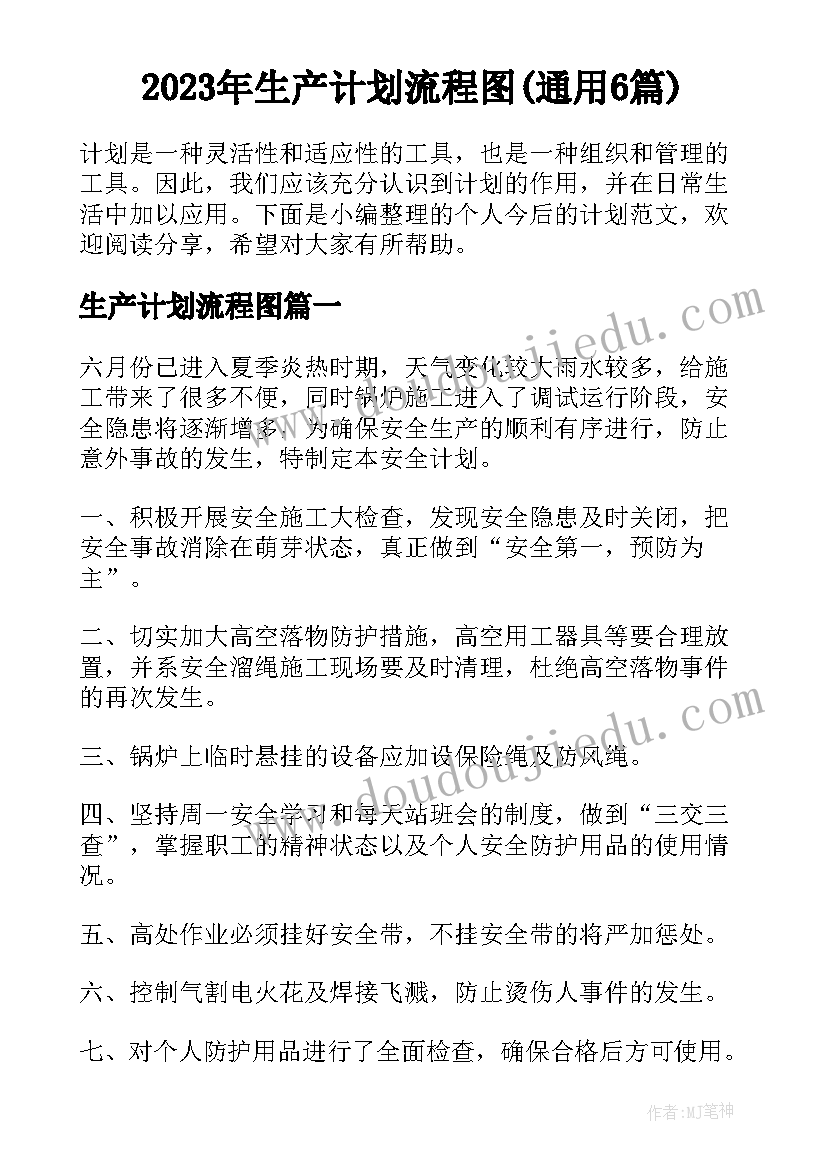 2023年生产计划流程图(通用6篇)