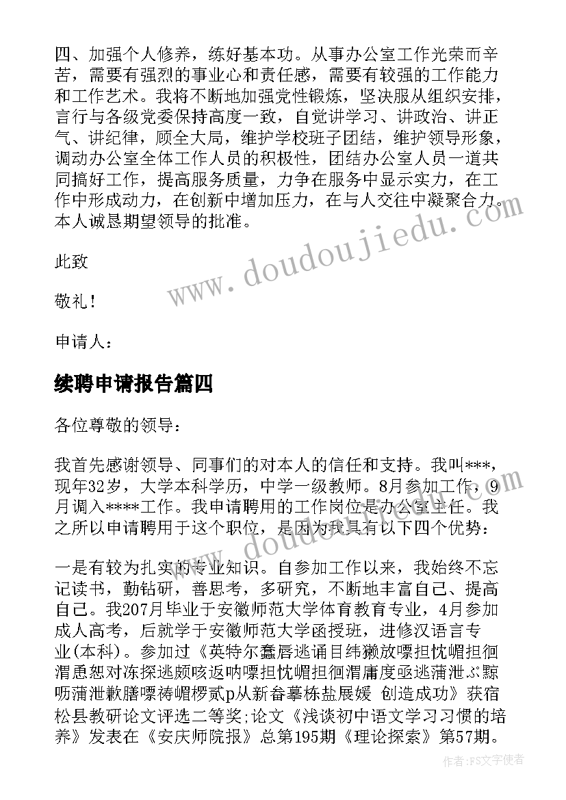 2023年续聘申请报告(通用5篇)