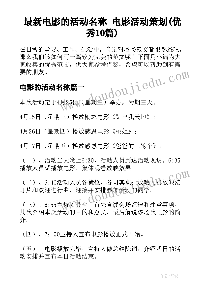 最新电影的活动名称 电影活动策划(优秀10篇)