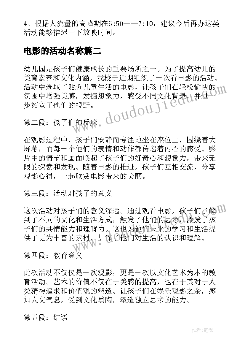 最新电影的活动名称 电影活动策划(优秀10篇)