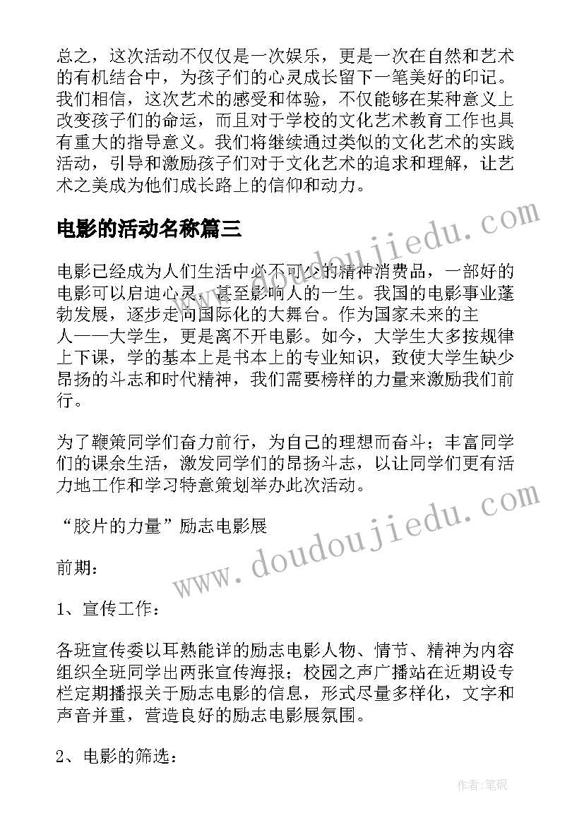 最新电影的活动名称 电影活动策划(优秀10篇)