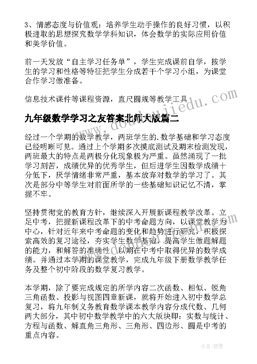 九年级数学学习之友答案北师大版 九年级数学教学计划(模板5篇)