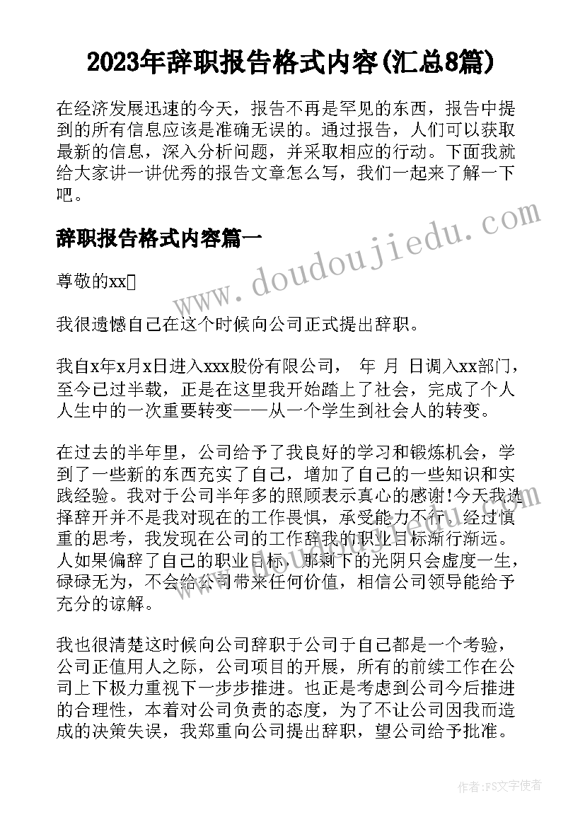 2023年辞职报告格式内容(汇总8篇)