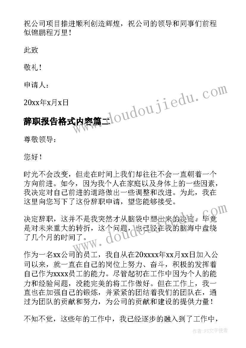 2023年辞职报告格式内容(汇总8篇)