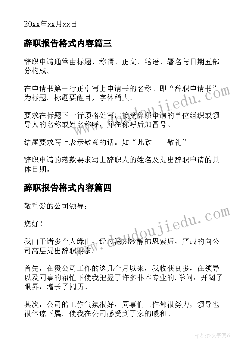 2023年辞职报告格式内容(汇总8篇)