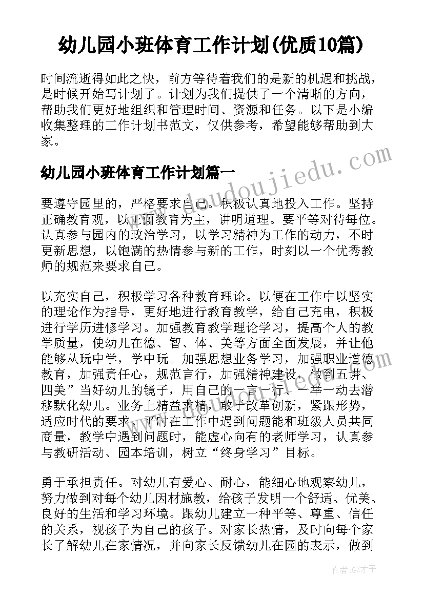 幼儿园小班体育工作计划(优质10篇)