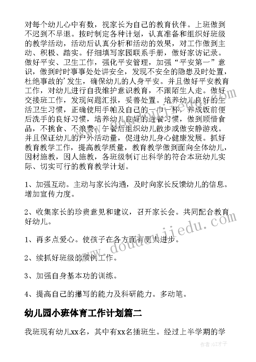 幼儿园小班体育工作计划(优质10篇)