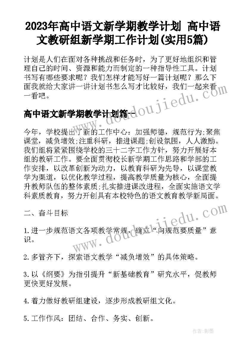 2023年高中语文新学期教学计划 高中语文教研组新学期工作计划(实用5篇)