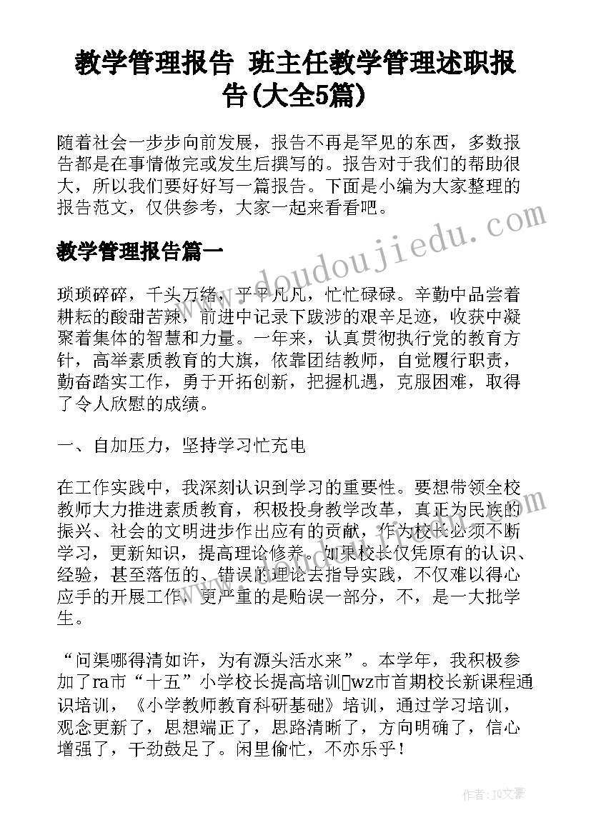 教学管理报告 班主任教学管理述职报告(大全5篇)