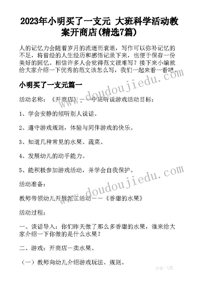 2023年小明买了一支元 大班科学活动教案开商店(精选7篇)