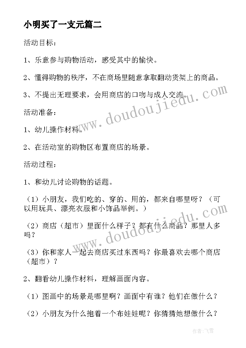 2023年小明买了一支元 大班科学活动教案开商店(精选7篇)