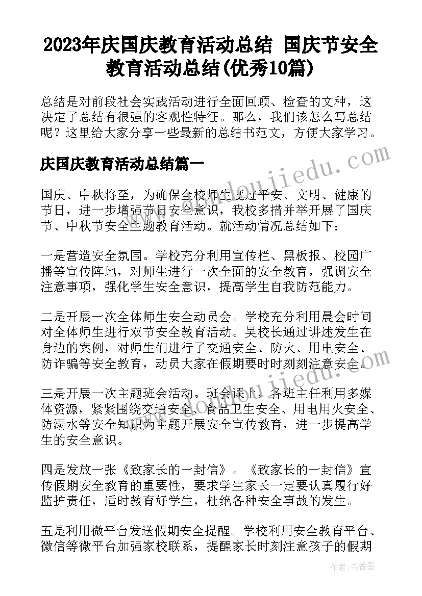 2023年庆国庆教育活动总结 国庆节安全教育活动总结(优秀10篇)