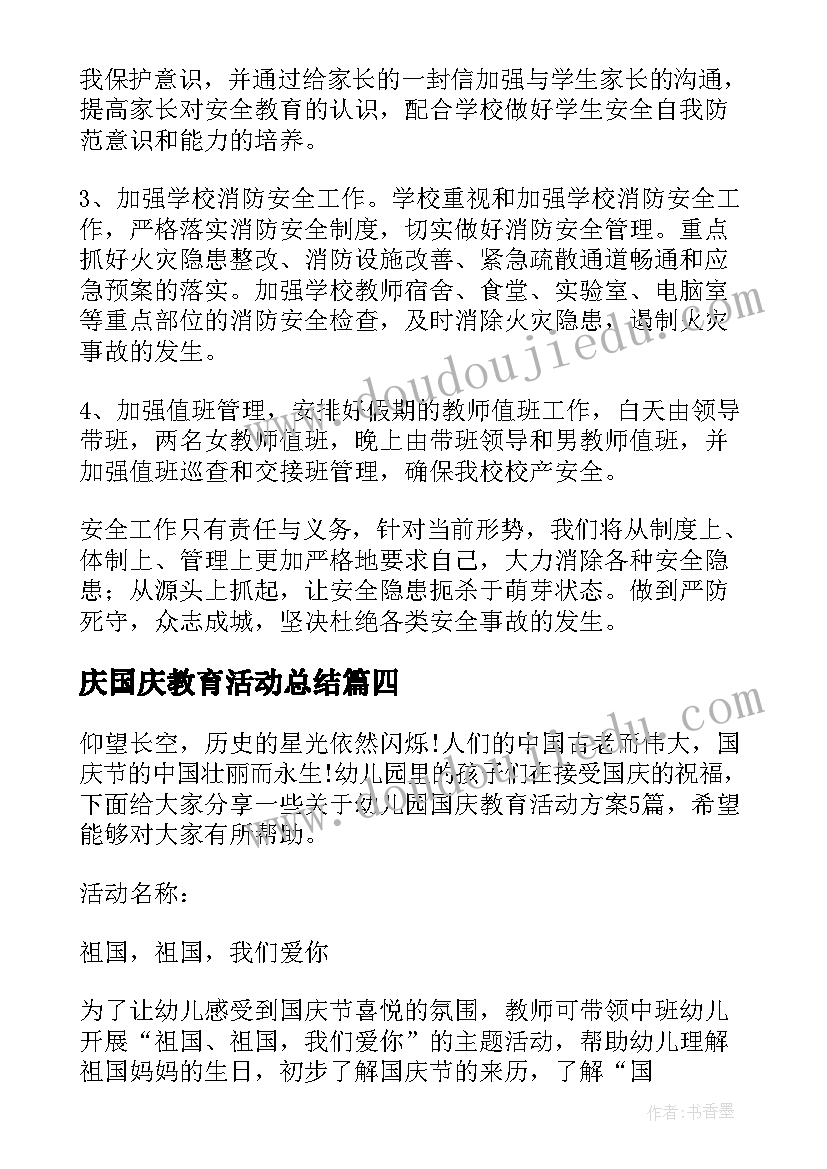 2023年庆国庆教育活动总结 国庆节安全教育活动总结(优秀10篇)